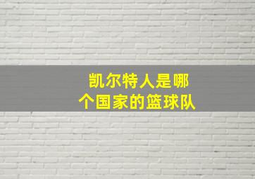 凯尔特人是哪个国家的篮球队