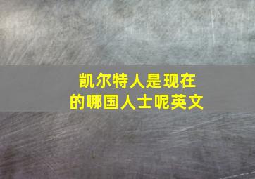 凯尔特人是现在的哪国人士呢英文