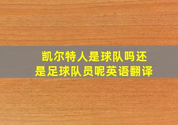 凯尔特人是球队吗还是足球队员呢英语翻译