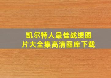 凯尔特人最佳战绩图片大全集高清图库下载