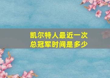 凯尔特人最近一次总冠军时间是多少