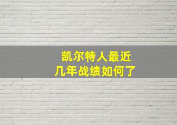 凯尔特人最近几年战绩如何了