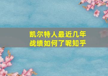 凯尔特人最近几年战绩如何了呢知乎