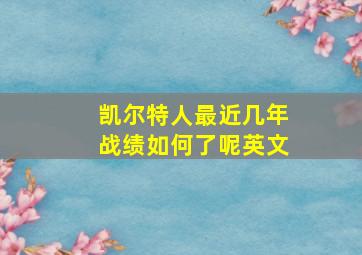 凯尔特人最近几年战绩如何了呢英文