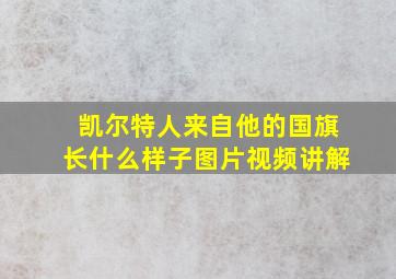 凯尔特人来自他的国旗长什么样子图片视频讲解