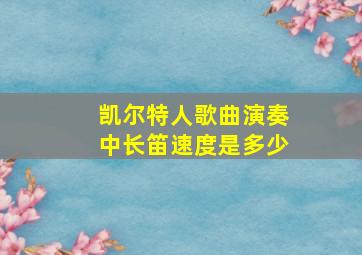 凯尔特人歌曲演奏中长笛速度是多少