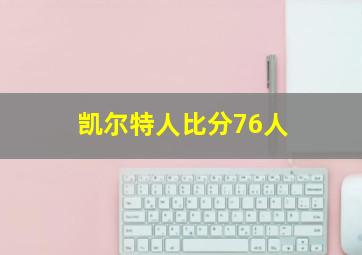 凯尔特人比分76人