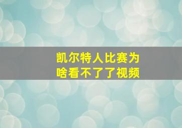 凯尔特人比赛为啥看不了了视频