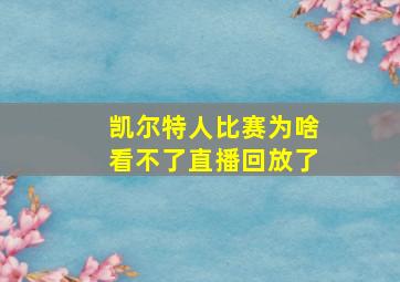 凯尔特人比赛为啥看不了直播回放了