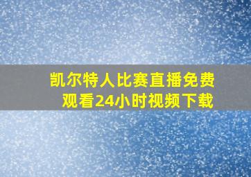 凯尔特人比赛直播免费观看24小时视频下载