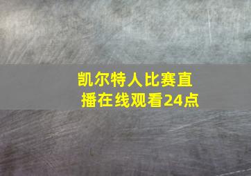 凯尔特人比赛直播在线观看24点