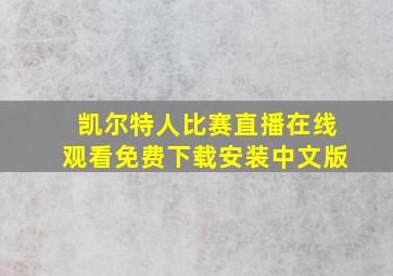 凯尔特人比赛直播在线观看免费下载安装中文版