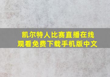 凯尔特人比赛直播在线观看免费下载手机版中文