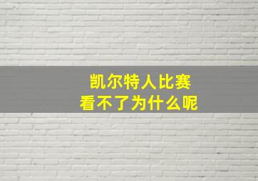 凯尔特人比赛看不了为什么呢