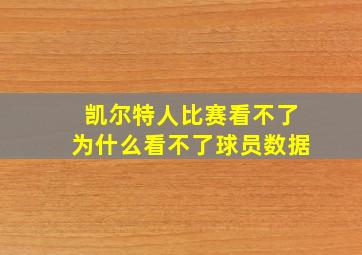 凯尔特人比赛看不了为什么看不了球员数据