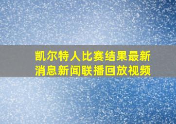 凯尔特人比赛结果最新消息新闻联播回放视频