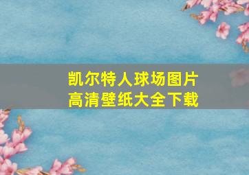 凯尔特人球场图片高清壁纸大全下载