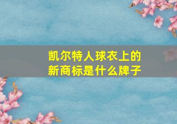 凯尔特人球衣上的新商标是什么牌子