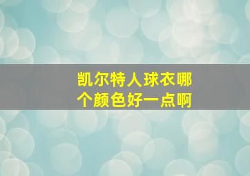 凯尔特人球衣哪个颜色好一点啊