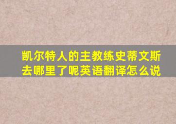 凯尔特人的主教练史蒂文斯去哪里了呢英语翻译怎么说