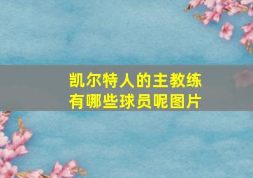 凯尔特人的主教练有哪些球员呢图片