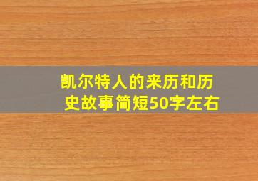 凯尔特人的来历和历史故事简短50字左右