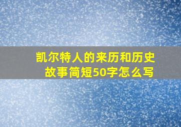 凯尔特人的来历和历史故事简短50字怎么写