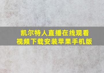 凯尔特人直播在线观看视频下载安装苹果手机版