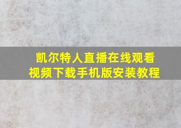 凯尔特人直播在线观看视频下载手机版安装教程