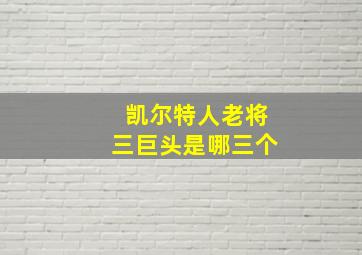 凯尔特人老将三巨头是哪三个