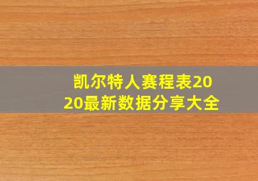 凯尔特人赛程表2020最新数据分享大全