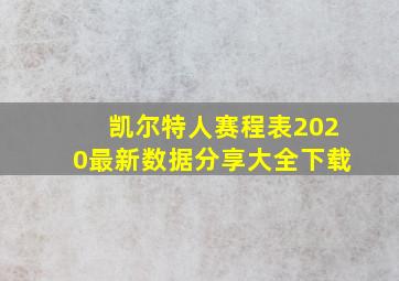 凯尔特人赛程表2020最新数据分享大全下载