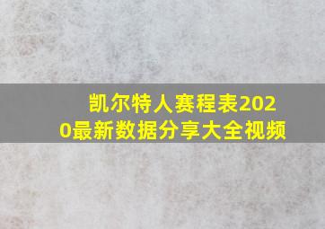 凯尔特人赛程表2020最新数据分享大全视频