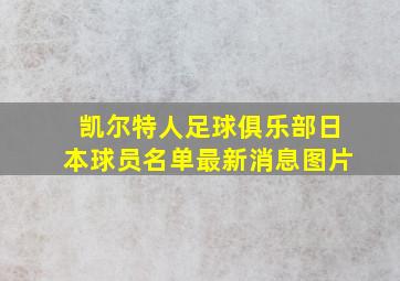 凯尔特人足球俱乐部日本球员名单最新消息图片