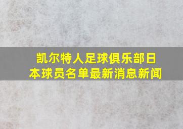 凯尔特人足球俱乐部日本球员名单最新消息新闻