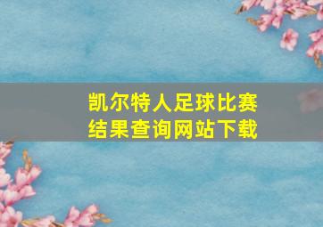 凯尔特人足球比赛结果查询网站下载