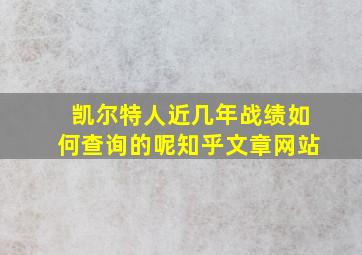 凯尔特人近几年战绩如何查询的呢知乎文章网站