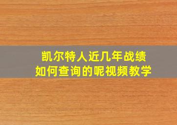 凯尔特人近几年战绩如何查询的呢视频教学