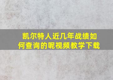 凯尔特人近几年战绩如何查询的呢视频教学下载