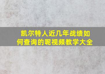 凯尔特人近几年战绩如何查询的呢视频教学大全