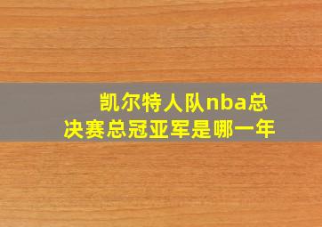 凯尔特人队nba总决赛总冠亚军是哪一年