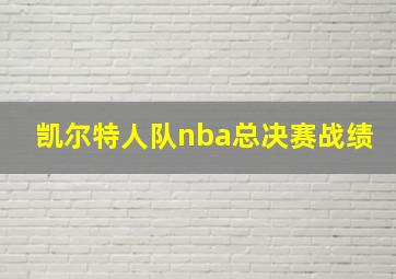 凯尔特人队nba总决赛战绩