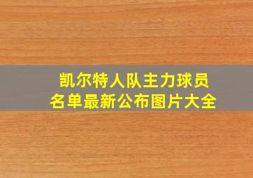 凯尔特人队主力球员名单最新公布图片大全