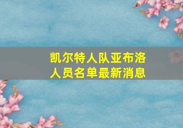 凯尔特人队亚布洛人员名单最新消息