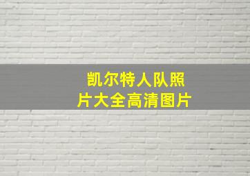 凯尔特人队照片大全高清图片