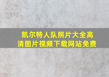 凯尔特人队照片大全高清图片视频下载网站免费