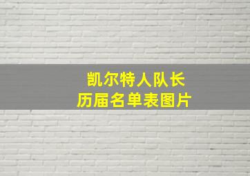 凯尔特人队长历届名单表图片