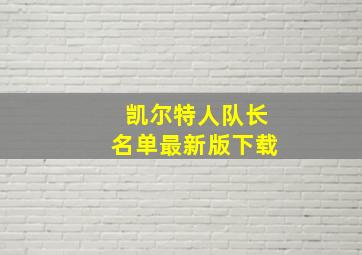 凯尔特人队长名单最新版下载