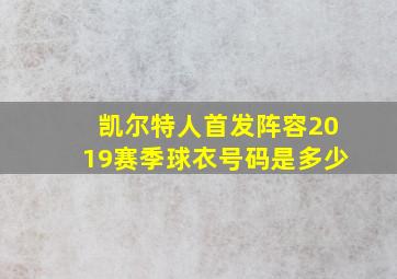 凯尔特人首发阵容2019赛季球衣号码是多少