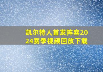 凯尔特人首发阵容2024赛季视频回放下载